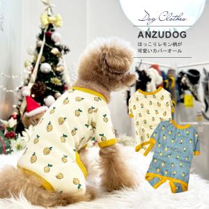 レモン リブカバーオール 犬服 ドッグウエア 小型犬 ペット ANZUDOG（あんずドッグ）