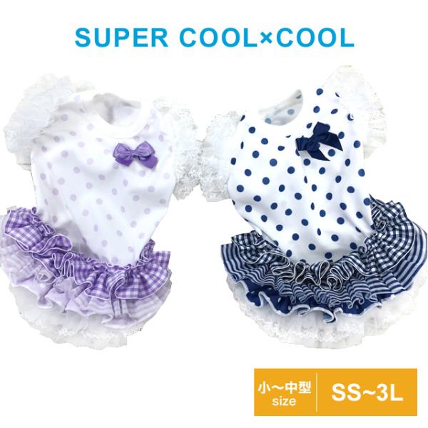 【在庫限り】2024夏物新作 スーパークール×クール マイリラ SS〜LT 12447 小型犬 中型...