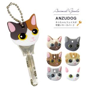 アニマル キーカバー 猫 ネコ キャットモチーフ ペット ギフト プレゼント｜chuchutail