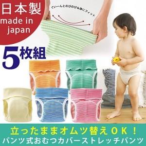 ベビー服 赤ちゃん 服 ベビー おむつカバー 男の子 女の子 70 80 90 パンツ式おむつカバーのびのびストレッチパンツ【5色セット】