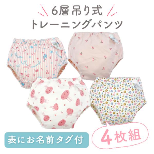 トレーニングパンツ トレパン 女の子 6層 吊り式 4枚組 トイレトレーニング トイトレ 80cm ...