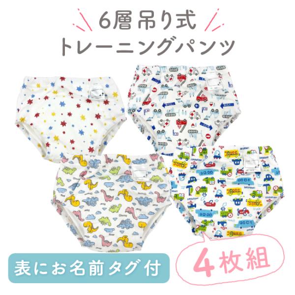 トレーニングパンツ トレパン 男の子 6層 吊り式 4枚組 トイレトレーニング トイトレ 80cm ...