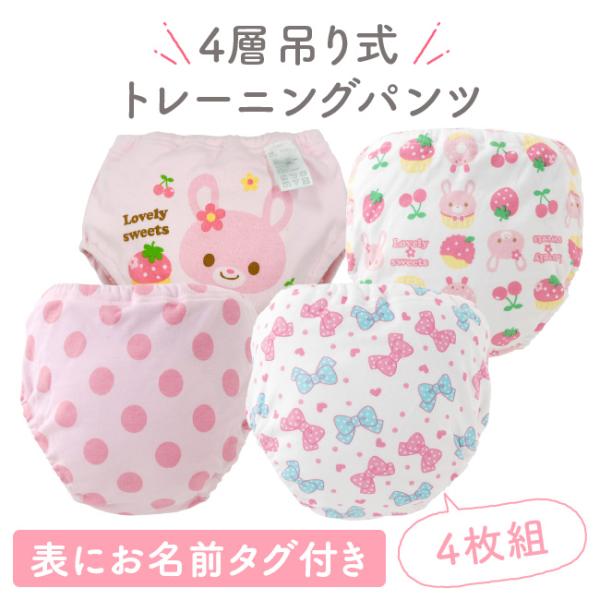 トレーニングパンツ トレパン 女の子 4層 吊り式 4枚組 トイレトレーニング トイトレ 80 90...