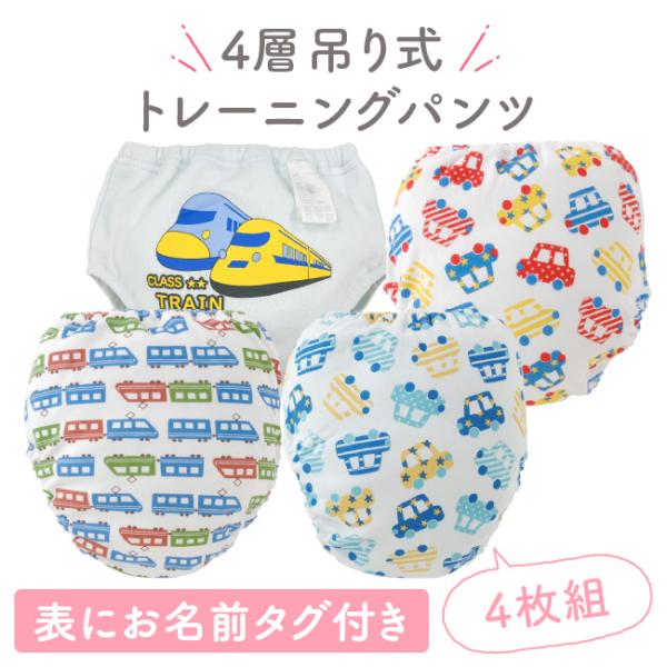 トレーニングパンツ トレパン 男の子 4層 吊り式 4枚組 トイレトレーニング トイトレ 80 90...