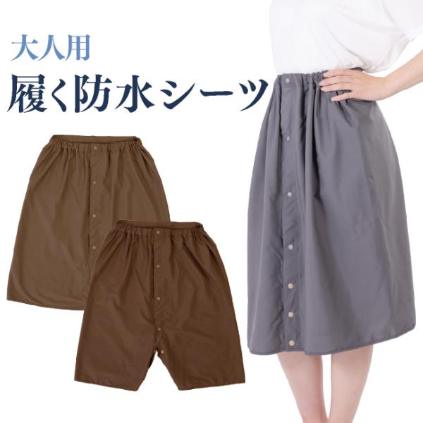 防水 シーツ 防水シーツ ズボン スカート 介護 尿漏れ 尿モレ もれ 生理 女性 男性 高齢者 シ...