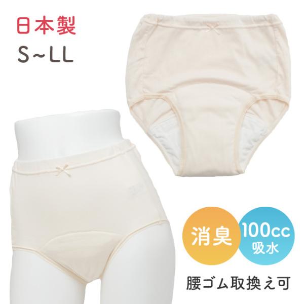 尿漏れ 尿モレ ショーツ レディース 女性用 軽失禁 S M L LL 失禁パンツ腰ゴム100ｃｃ