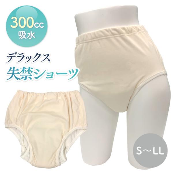 尿漏れ 尿モレ ショーツ レディース 女性用 失禁 S M L LL デラックス失禁パンツ300ｃｃ
