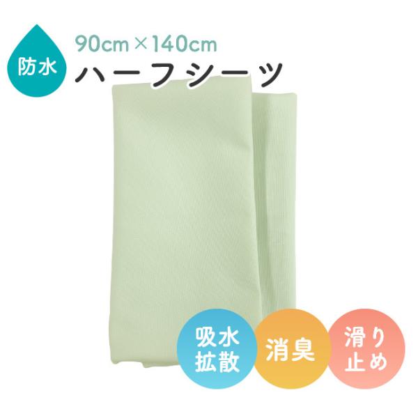シーツ おねしょ 夜尿症 子供 ベビー 赤ちゃん 消臭すべり止め防水ハーフシーツ90×140cm