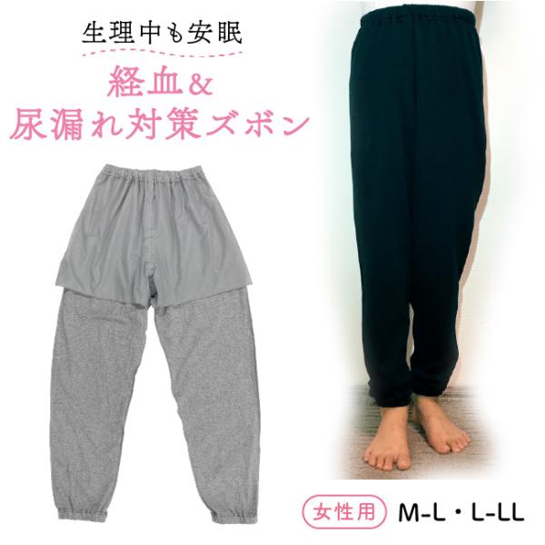 サニタリー 生理 経血 漏れ防止 ズボン 女性 防水布付きズボン 尿漏れ 尿モレ M L LL 女性...