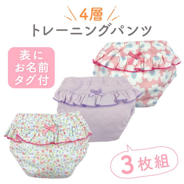 トレーニングパンツ 4層 3枚セット トレパン トイレトレーニング トイトレ 女の子 ベビー 子供 ...