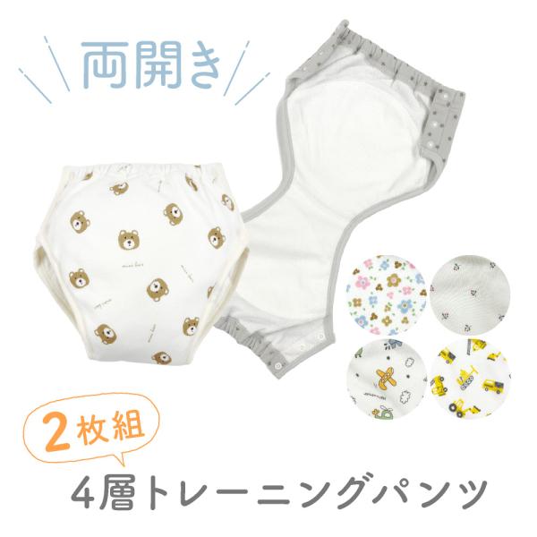 トレーニングパンツ 4層 2枚組 両開き オープン トレパン トイレトレーニング トイトレ 女の子 ...