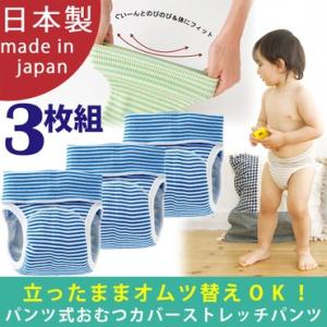ベビー服 赤ちゃん 服 ベビー おむつカバー 男の子 女の子 70 80 90 パンツ式おむつカバーのびのびストレッチパンツ【水色3枚組】