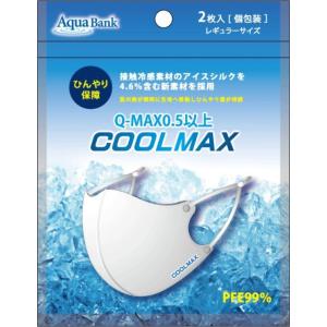 アクアバンクの冷感マスク COOL MAX (2枚入) ※完売御礼　ワンランク上のPremiumマスクを絶賛販売中！