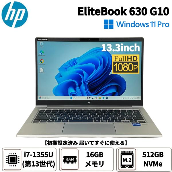 ●HP EliteBook 630 G10 / 第13世代 i7-1355U / 16GBメモリ /...