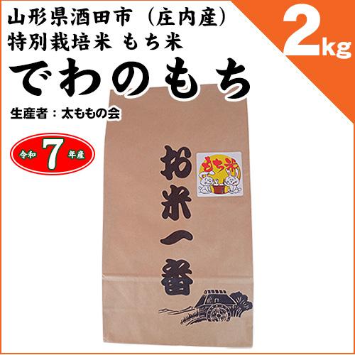 山形県酒田市産（庄内産） 特別栽培米 もち米 「でわのもち」 2kg