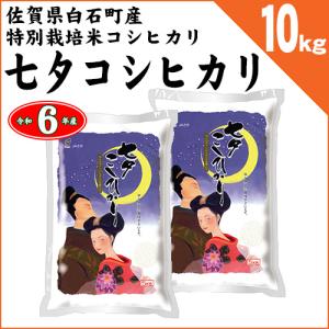 佐賀県白石町産 特別栽培米 七夕コシヒカリ 白米10kg（5kg×2袋） 令和5年産 新米｜chumeian