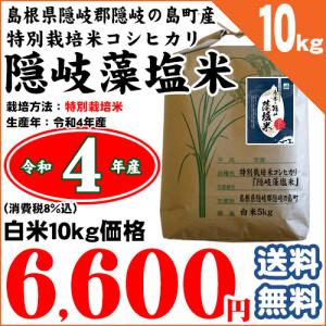 島根県隠岐の島町産 隠岐藻塩米コシヒカリ 特別栽培米 白米10kg 令和4年産｜chumeian