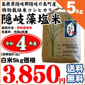 島根県隠岐の島町産 隠岐藻塩米コシヒカリ 特別栽培米 白米5kg 令和4年産｜chumeian