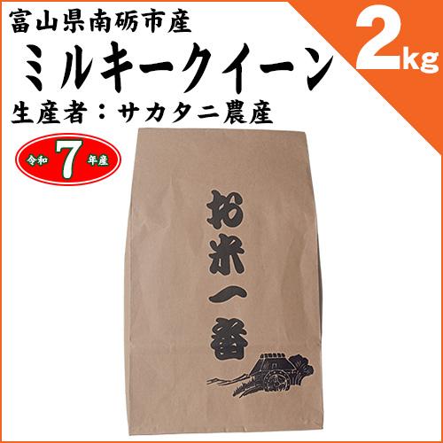 富山県南砺市 サカタニ農産 ミルキークイーン 白米2kg 令和7年産