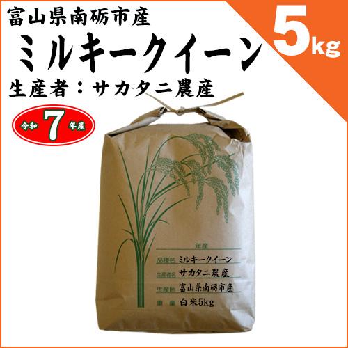 富山県南砺市 サカタニ農産 ミルキークイーン 白米5kg 令和7年産