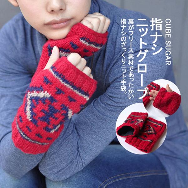 《大創業祭セール》手袋 レディース 指無し フリース アウトドア CUBE SUGAR キューブシュ...