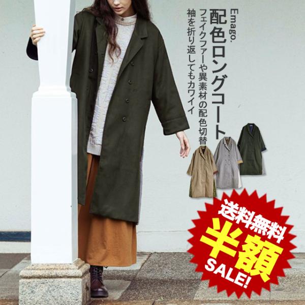 《半額50％OFFセール》ロング コート アウター パッチワーク 切替 フェイクファー 異素材 体型...