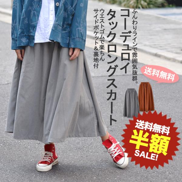 《半額セール》ロンスカ 暖か ゆったり 体型カバー カジュアル ナチュラル 秋冬 コール天 カットコ...