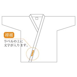 名前入れ刺繍/通常色（上衣：襟裾）