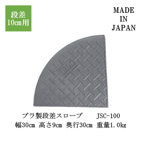 ジョイステップコーナー　JSC-100 段差解消スロープ　段差スロープ  段差プレート 段差解消 段...