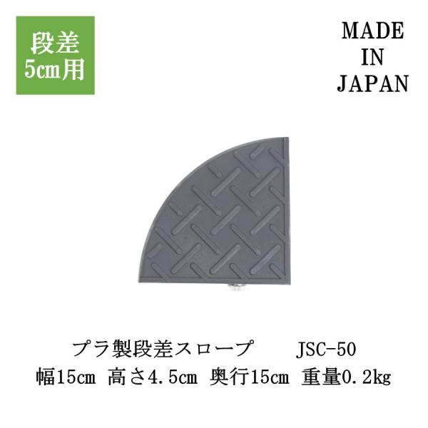 ジョイステップコーナー　JSC-50 段差解消スロープ　段差スロープ 段差プレート 段差解消 段差ス...