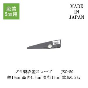 ジョイステップコーナー JSC-50 段差解消...の詳細画像4
