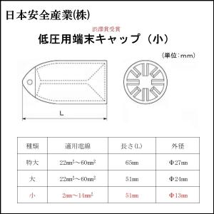 日本安全産業 低圧線用端末キャップ 小の詳細画像4