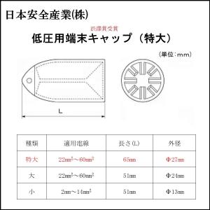 日本安全産業 低圧線用端末キャップ 特大の詳細画像3