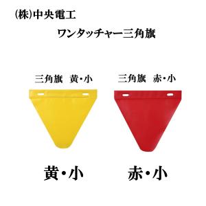 ワンタッチャー付三角旗　赤・黄　(小)（ワンタッチャー6-8Φ用・7-9Φ用　2個付）