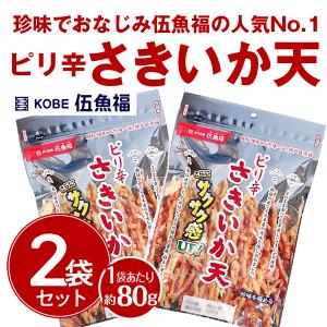 伍魚福 ピリ辛さきいか天 2袋×80g おつまみ いか  極める 珍味 家飲み お父さん 辛い イカ天 いか天 いか天ぷら イカフライ いかフライ 肴  送料無料 父の日