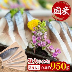 国産 しめ鯖 特大 片身約190g × 5枚 真さば きずし 鯖寿司 シメサバ 〆さば お取り寄せ 冷凍 ギフト グルメ 酒の肴 おつまみ｜中央市場OSAKA