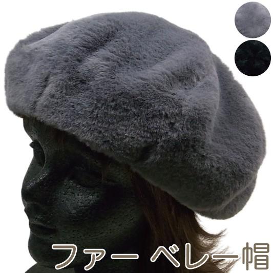 ファーベレー帽 フリーサイズ エコファー フェイクファー ふわふわ ベレー 帽子