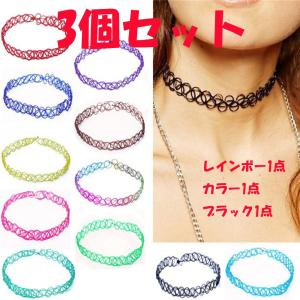 3個セット レインボーチョーカー1個 ＋ カラーチョーカー1個