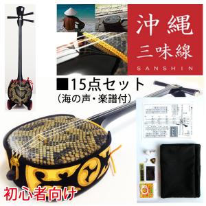 沖縄三線  トライアル初心者向け１５点シンプルセット   【 フェア特別奉仕品　】