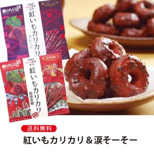 紅いもカリカリ2袋＆涙そ〜そ〜(10個入)1袋セット