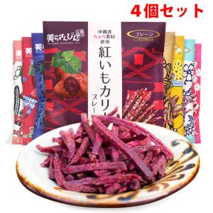 沖縄県産ちゅら恋紅使用!「紅いもカリカリ」60g お得なお試し４つセット