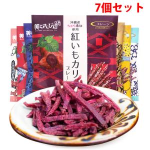 沖縄県産ちゅら恋紅使用!「紅いもカリカリ」60g お得なお試し7つセット