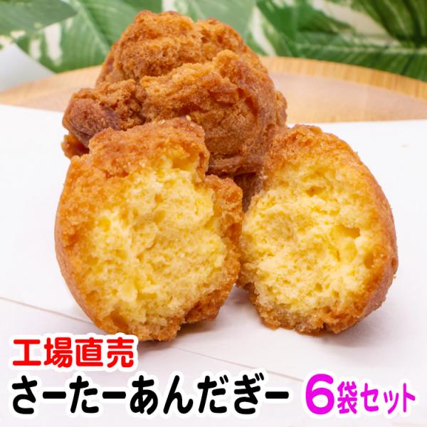 さーたーあんだぎー4個入×６袋セット　工場直売 送料無料 沖縄お土産