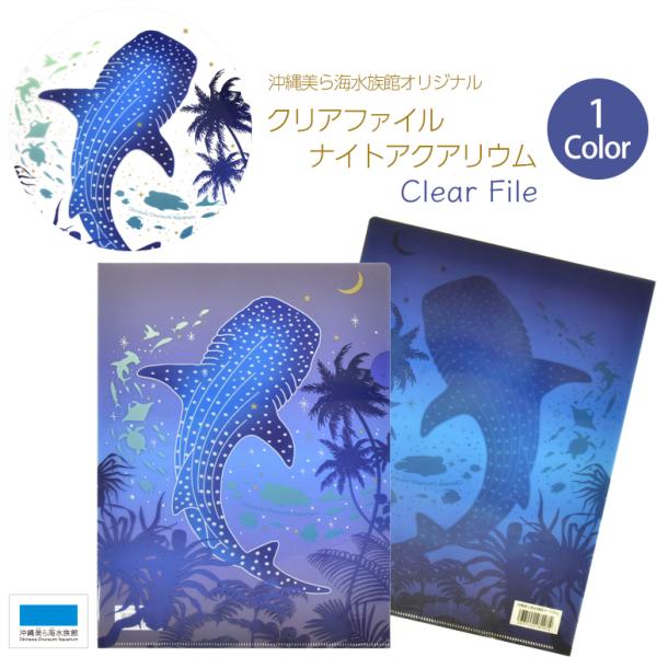 クリアファイル 文房具 文具 ナイトアクアリウム 沖縄美ら海水族館 幻想的 オフィス 学校 書類整理...