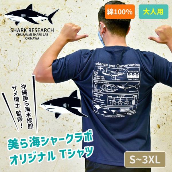 メンズ レディース Tシャツ 沖縄美ら海水族館 シャークラボ サメ博士監修 サメの研究 オオメジロザ...