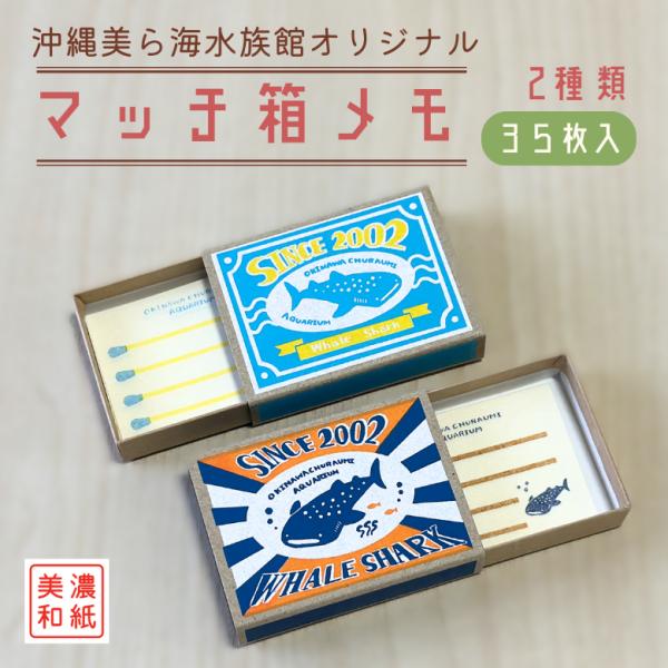 マッチ箱 メモ ブルー グリーン 沖縄 美ら海 水族館