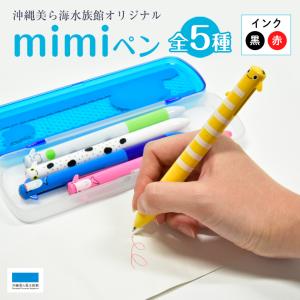 ボールペン 筆記用具 Mimiペン 沖縄美ら海水族館 オフィス 学校 勉強道具 全5種 長さ13 5cm Minipen 1 沖縄美ら海水族館 公式ショップ 通販 Yahoo ショッピング