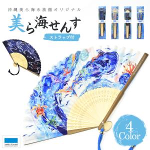 沖縄美ら海水族館オリジナル 美ら海扇子