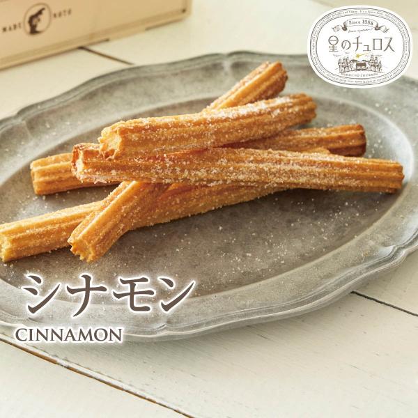 星のチュロス シナモン 1袋(25本入)　
