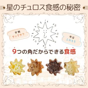 星のチュロス シナモン 1袋(25本入)の詳細画像4